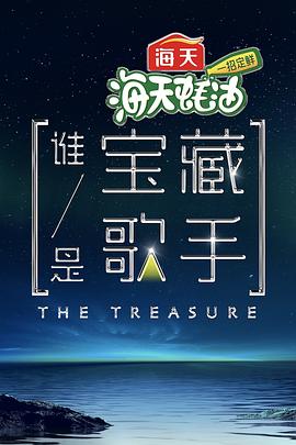 2018综艺《谁是宝藏歌手》迅雷下载_中文完整版_百度云网盘720P|1080P资源