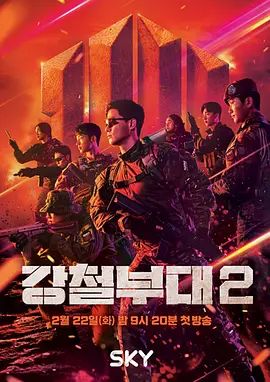 钢铁部队第二季封面图