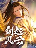 2018动漫《剑起风云 动态漫画》迅雷下载_中文完整版_百度云网盘720P|1080P资源