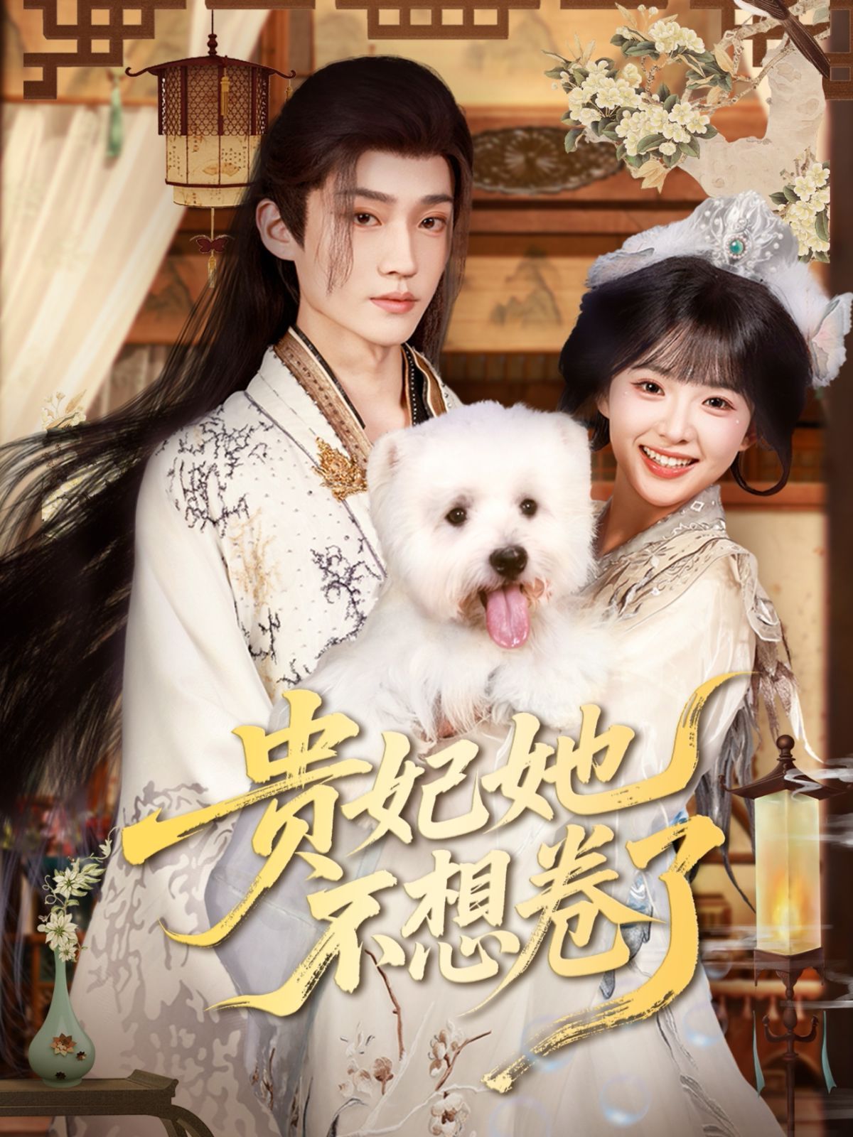 贵妃她不想卷了}