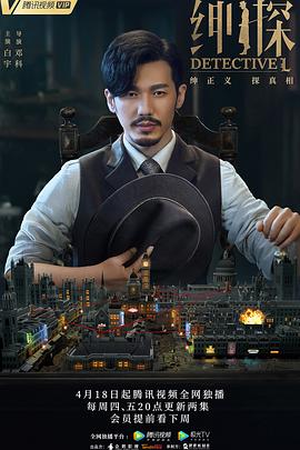 2018国产剧《绅探》迅雷下载_中文完整版_百度云网盘720P|1080P资源