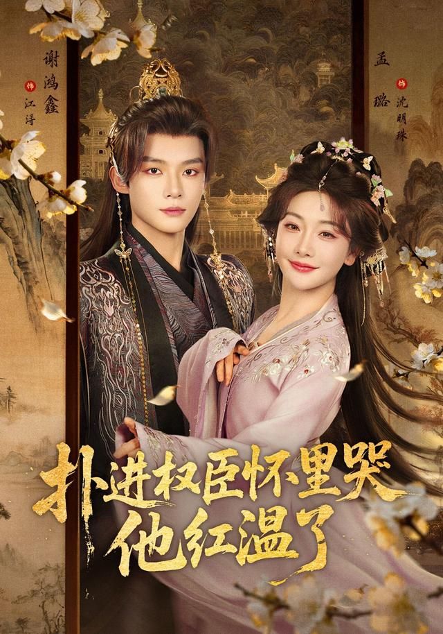 扑进权臣怀里哭，他红温了