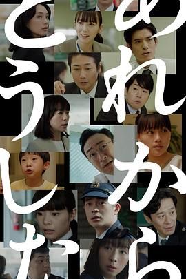 那之后怎样了}