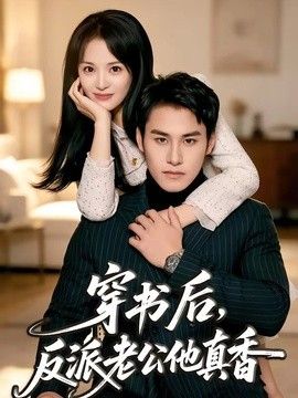 穿书后，反派老公他真香封面图