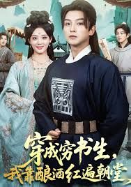 穿成穷书生,我靠酿酒红遍朝堂