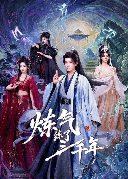 炼气练了三千年