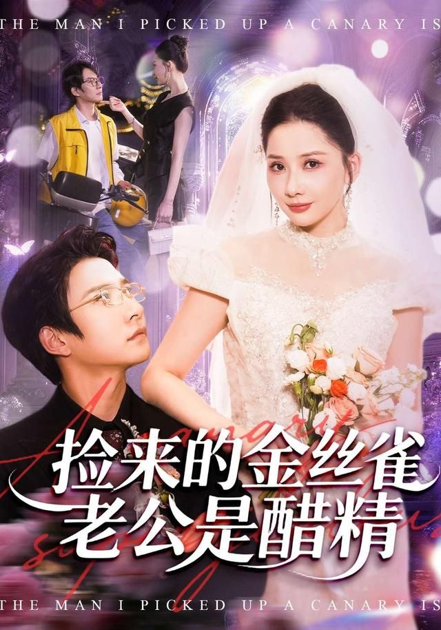 撿來的金絲雀老公是醋精