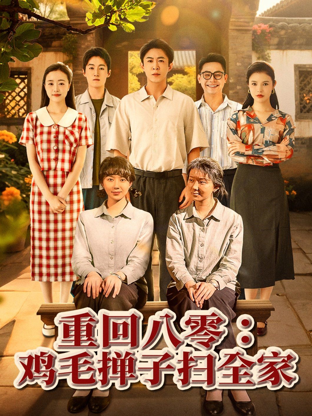 重回八零鸡毛掸子扫全家}