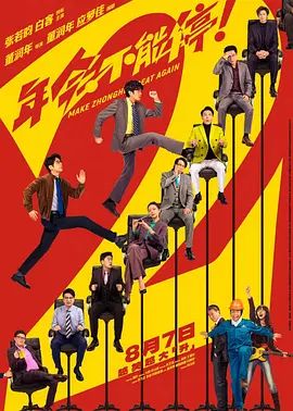 年会不能停2 (预告片)在线观看