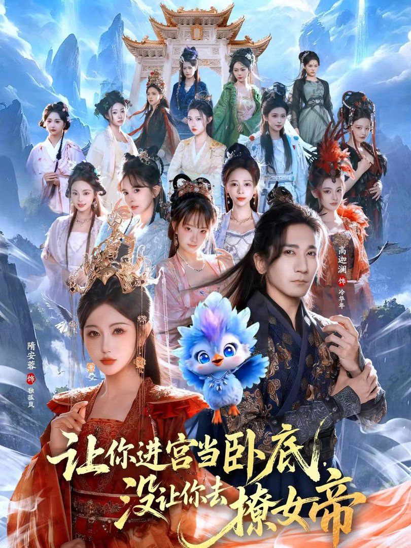 让你进宫当卧底，没让你去撩女帝