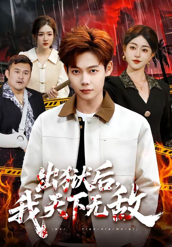 出獄後，我天下無敵