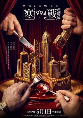 寒战1994（预告片）}