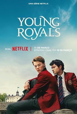 青春王室 第三季的海报