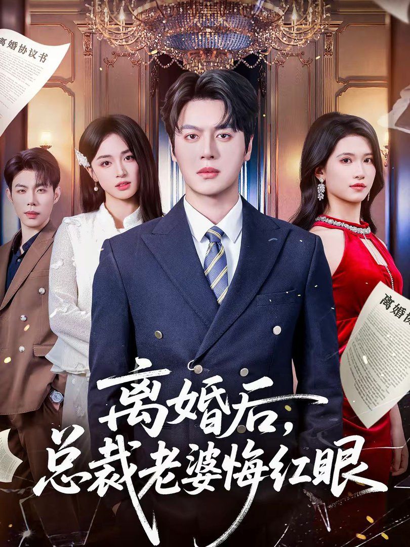 離婚後，總裁老婆悔紅眼