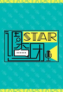 STAR!调查团海报图片
