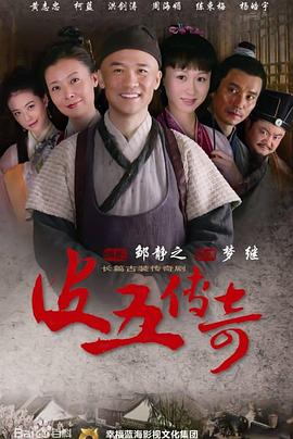 2018大陆综艺《皮五传奇》迅雷下载_中文完整版_百度云网盘720P|1080P资源