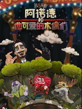 2018动漫《阿诺德和他可爱的木偶们 繁体中文版》迅雷下载_中文完整版_百度云网盘720P|1080P资源