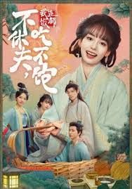 不休夫,我连饭都吃不饱