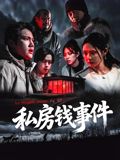 私房钱事件}
