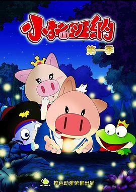 2018动漫《小猪班纳 第一季》迅雷下载_中文完整版_百度云网盘720P|1080P资源