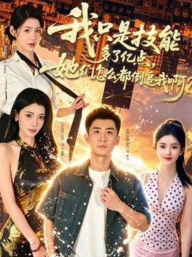 我只是技能多了亿点，她们怎么都倒追我啊？封面图