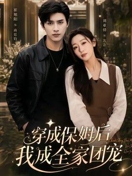 穿成保姆后我成全家团宠（重生保姆我成全家团宠）海报
