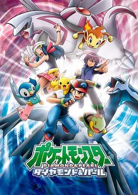 精灵宝可梦钻石与珍珠封面图