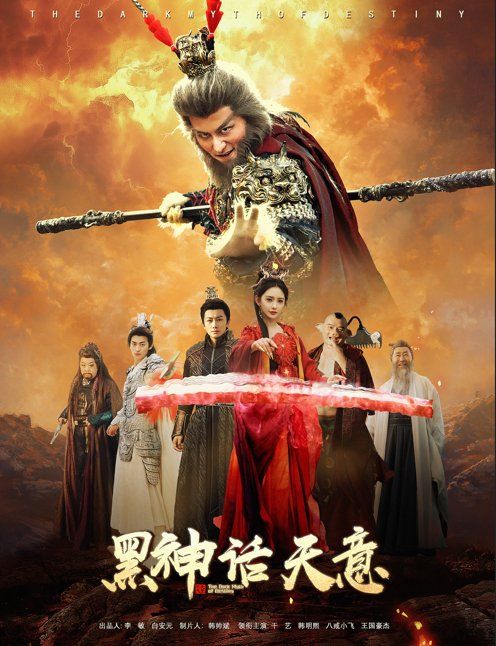 黑神话天意}