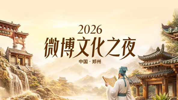 2026微博文化之夜封面图