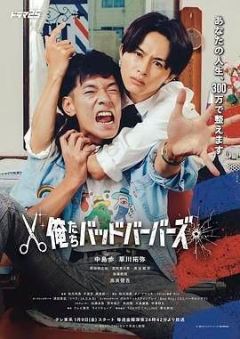 我們是壞蛋理髮師