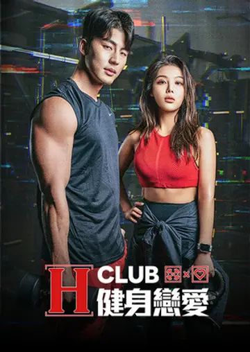 H Club 健身恋爱}