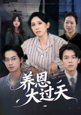 养恩大过天封面图