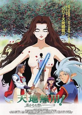 剧场版 天地无用！in LOVE2：遥远的思念在线观看