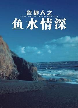 2018大陆综艺《瓷都人之鱼水情深》迅雷下载_中文完整版_百度云网盘720P|1080P资源