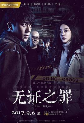 2018大陆综艺《无证之罪》迅雷下载_中文完整版_百度云网盘720P|1080P资源