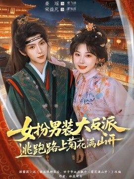 女扮男装大反派,逃跑路上菊花满山开