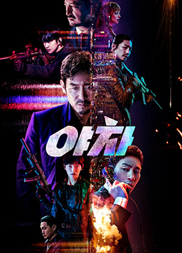 2018动作片《夜叉야차》迅雷下载_中文完整版_百度云网盘720P|1080P资源