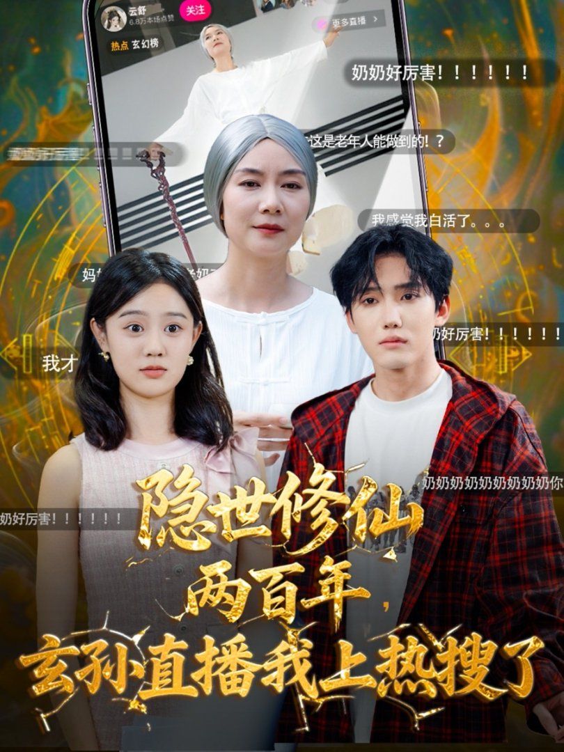 隱世修仙兩百年玄孫直播我上熱搜了