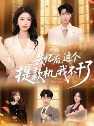 失忆后,这个提款机我不干了