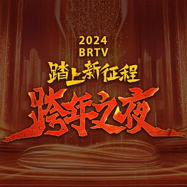 2024北京卫视跨年晚会手机在线免费观看