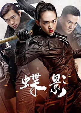 2018大陆综艺《蝶影》迅雷下载_中文完整版_百度云网盘720P|1080P资源