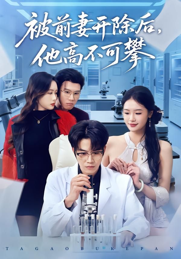 被前妻开除后，他高不可攀