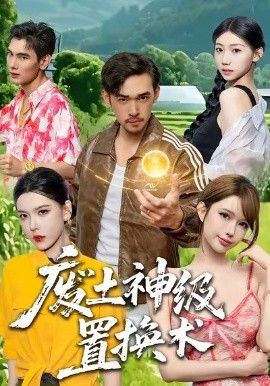 废土神级置换术封面图