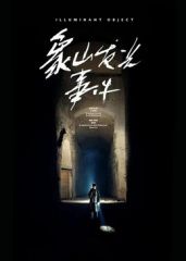 象山发光事件(预告片)}