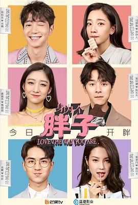 2018国产剧《身为一个胖子》迅雷下载_中文完整版_百度云网盘720P|1080P资源