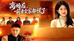 离婚后，前妻全家都慌了