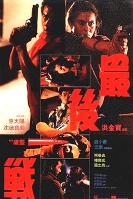 最后一战1987}