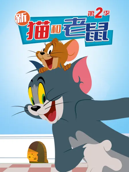 新猫和老鼠 第二季在线观看