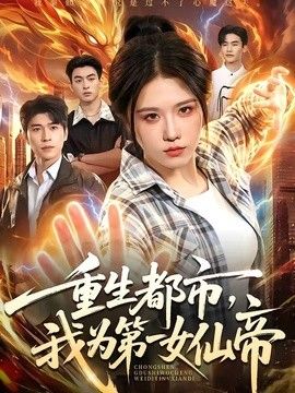 重生都市,我为第一女仙帝