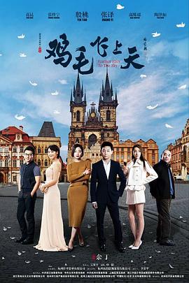 2018大陆综艺《鸡毛飞上天》迅雷下载_中文完整版_百度云网盘720P|1080P资源